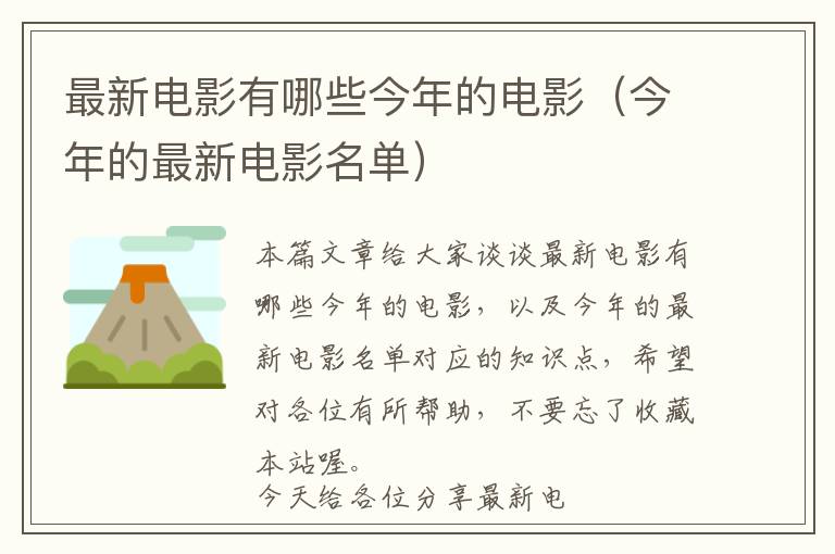 最新电影有哪些今年的电影（今年的最新电影名单）