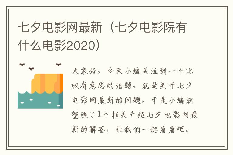 七夕电影网最新（七夕电影院有什么电影2020）