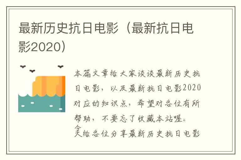 最新历史抗日电影（最新抗日电影2020）