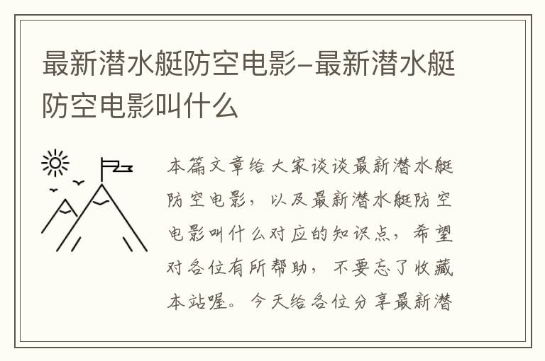 最新潜水艇防空电影-最新潜水艇防空电影叫什么