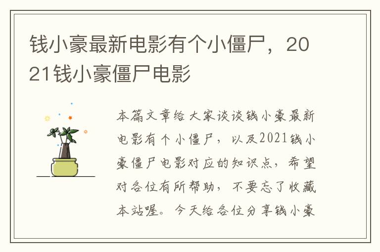 钱小豪最新电影有个小僵尸，2021钱小豪僵尸电影