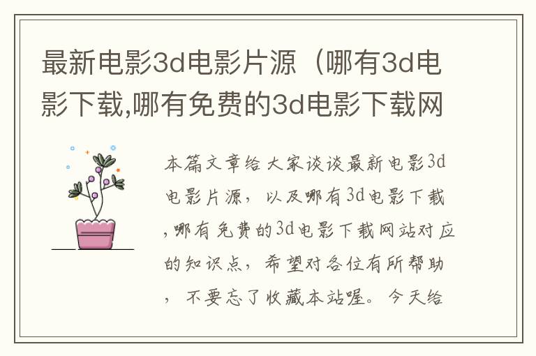 最新电影3d电影片源（哪有3d电影下载,哪有免费的3d电影下载网站）