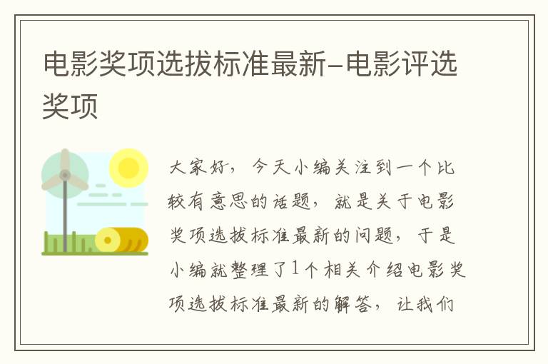 电影奖项选拔标准最新-电影评选奖项