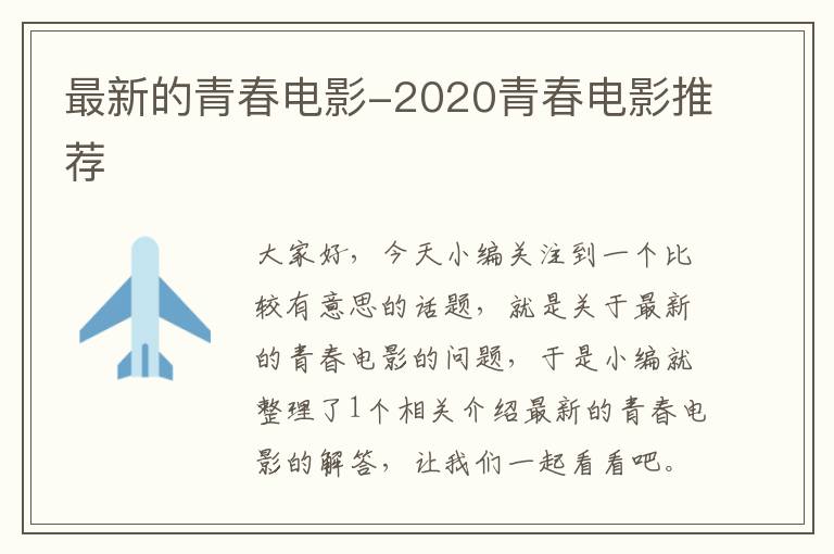 最新的青春电影-2020青春电影推荐