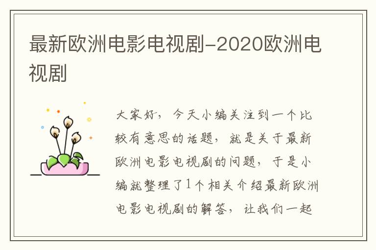 最新欧洲电影电视剧-2020欧洲电视剧