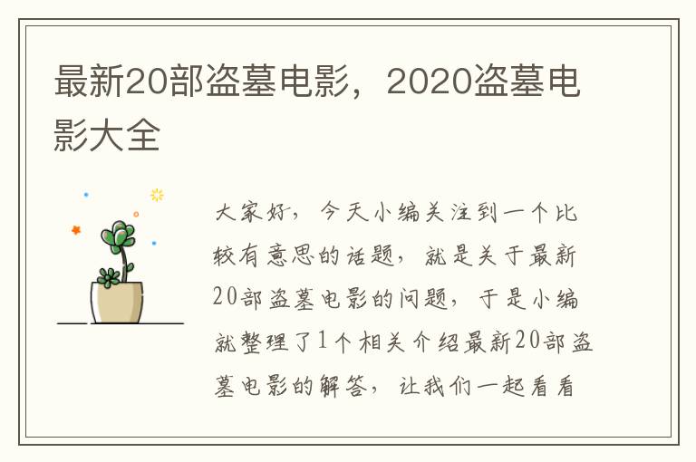 最新20部盗墓电影，2020盗墓电影大全