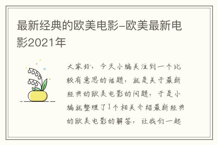 最新经典的欧美电影-欧美最新电影2021年