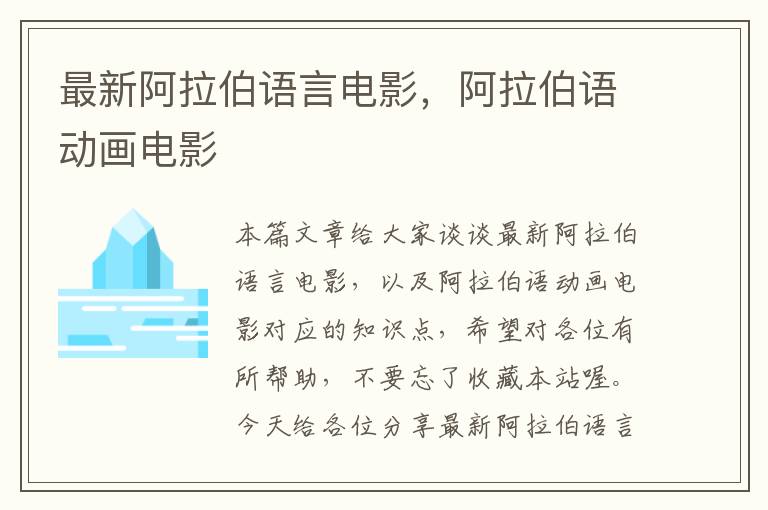 最新阿拉伯语言电影，阿拉伯语动画电影