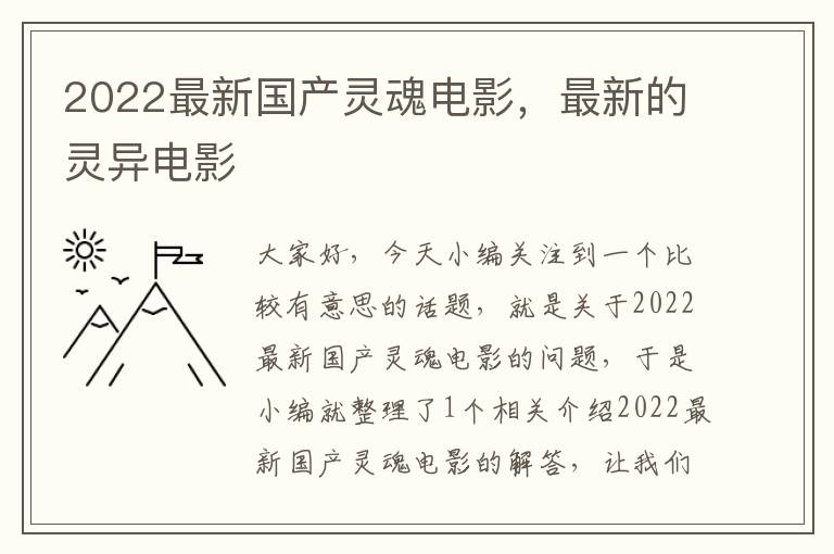 2022最新国产灵魂电影，最新的灵异电影