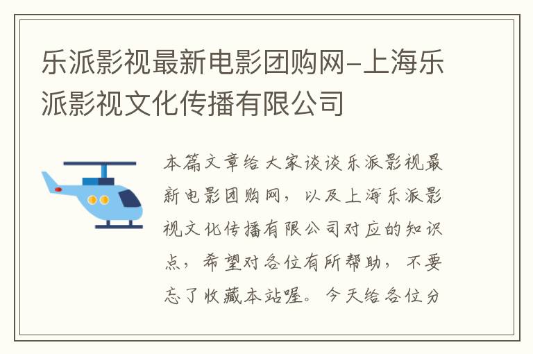 乐派影视最新电影团购网-上海乐派影视文化传播有限公司