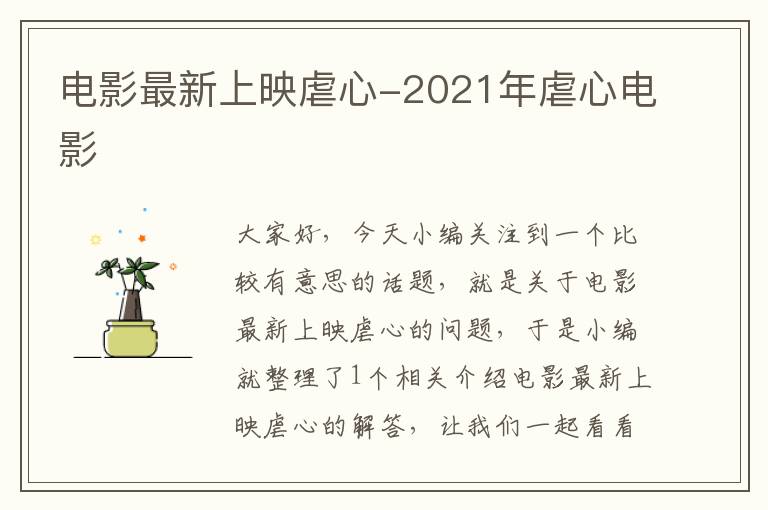 电影最新上映虐心-2021年虐心电影