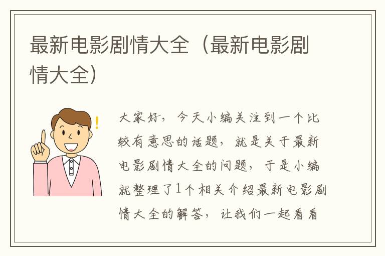 最新电影剧情大全（最新电影剧情大全）