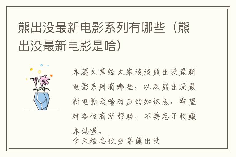 熊出没最新电影系列有哪些（熊出没最新电影是啥）