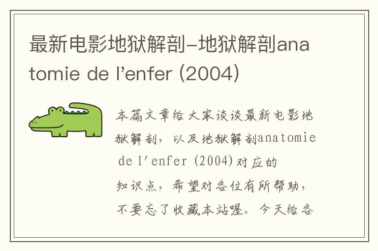 最新电影地狱解剖-地狱解剖anatomie de l'enfer (2004)