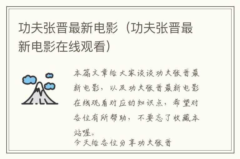 功夫张晋最新电影（功夫张晋最新电影在线观看）