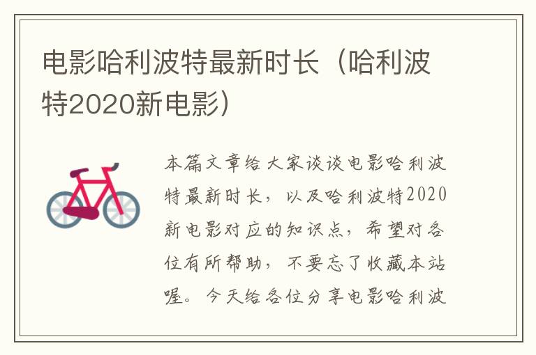 电影哈利波特最新时长（哈利波特2020新电影）