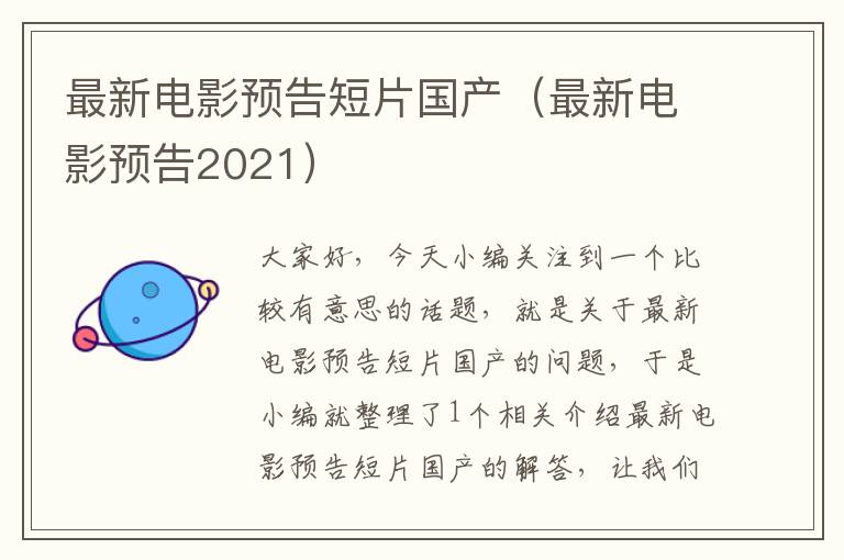 最新电影预告短片国产（最新电影预告2021）