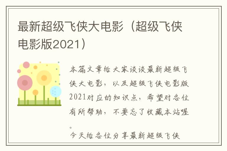 最新超级飞侠大电影（超级飞侠电影版2021）