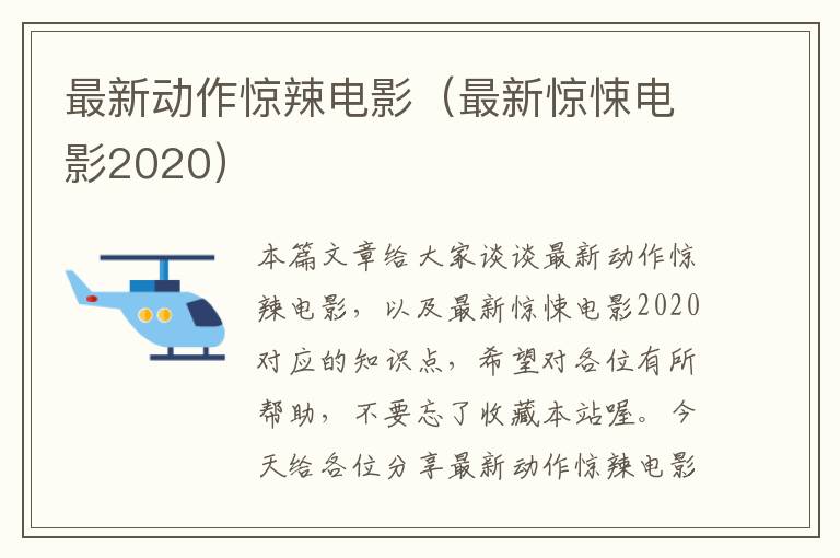 最新动作惊辣电影（最新惊悚电影2020）