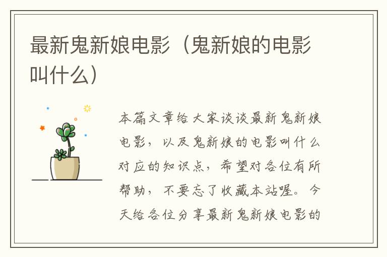 最新鬼新娘电影（鬼新娘的电影叫什么）