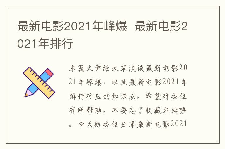 最新电影2021年峰爆-最新电影2021年排行