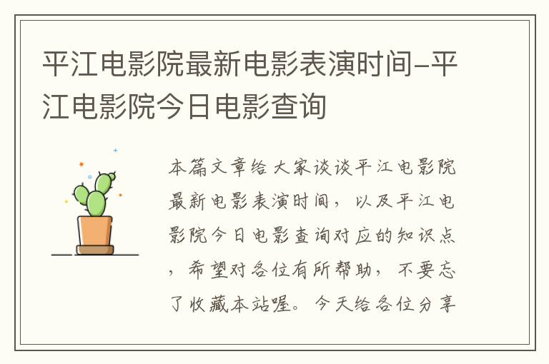 平江电影院最新电影表演时间-平江电影院今日电影查询