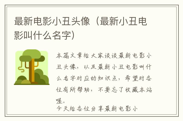 最新电影小丑头像（最新小丑电影叫什么名字）