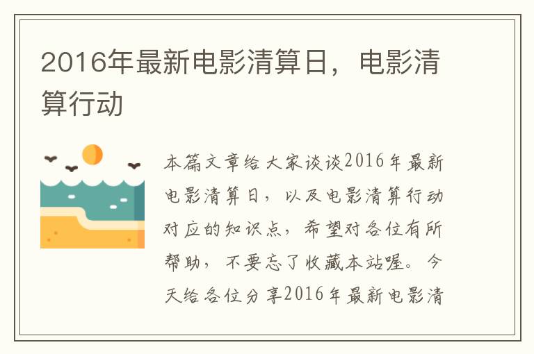 2016年最新电影清算日，电影清算行动