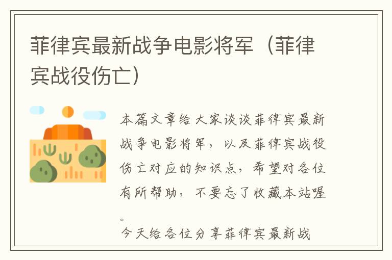 菲律宾最新战争电影将军（菲律宾战役伤亡）