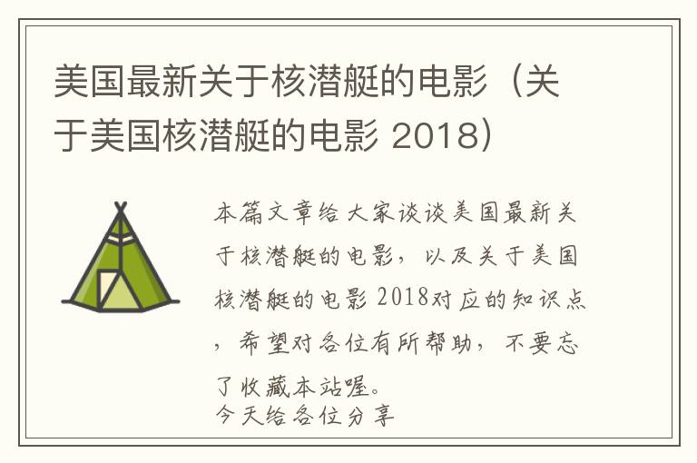 美国最新关于核潜艇的电影（关于美国核潜艇的电影 2018）