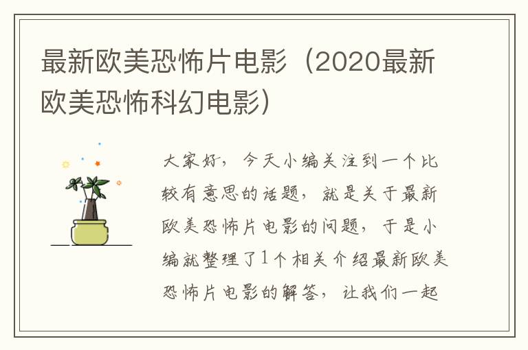 最新欧美恐怖片电影（2020最新欧美恐怖科幻电影）