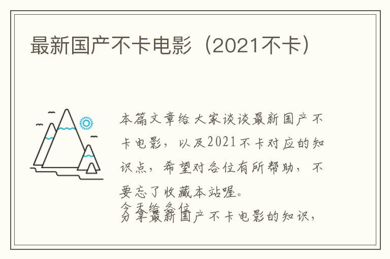 最新国产不卡电影（2021不卡）