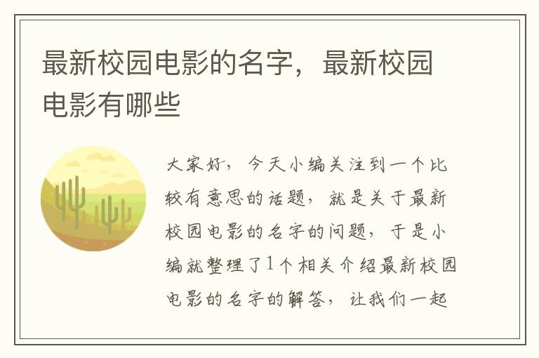 最新校园电影的名字，最新校园电影有哪些