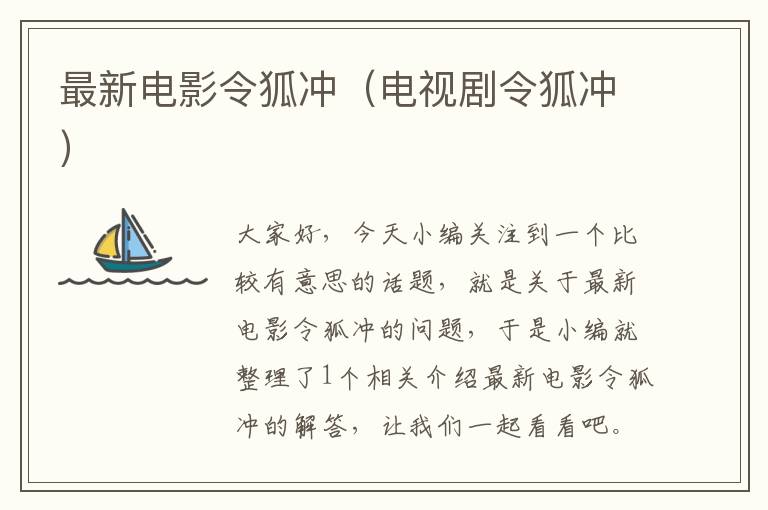 最新电影令狐冲（电视剧令狐冲）