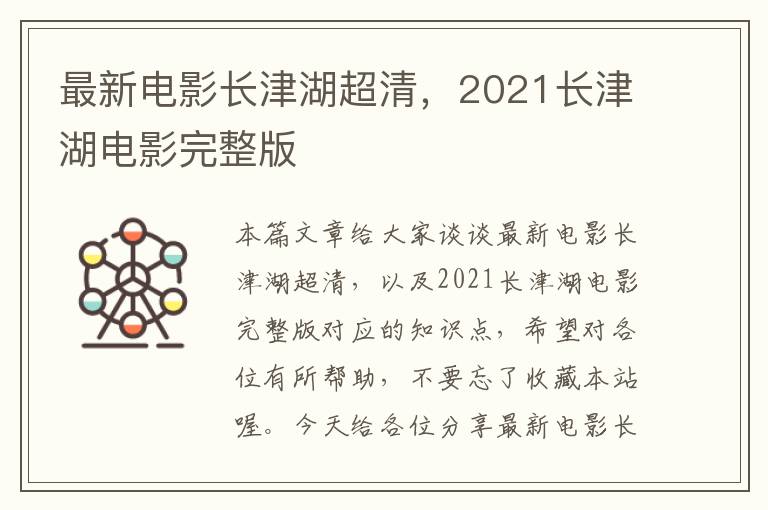 最新电影长津湖超清，2021长津湖电影完整版