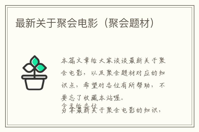 最新关于聚会电影（聚会题材）