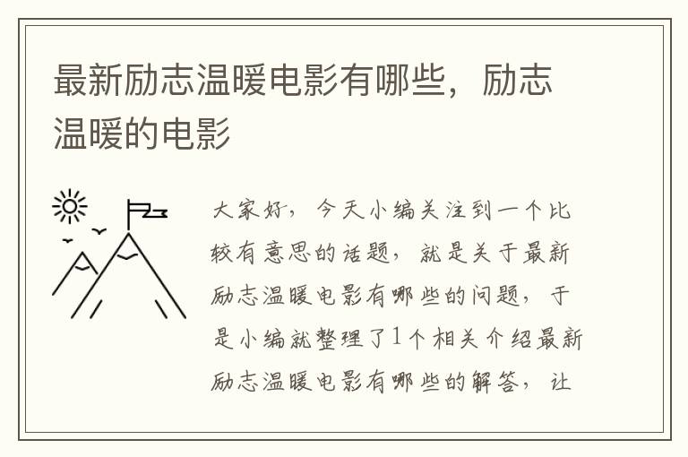 最新励志温暖电影有哪些，励志温暖的电影