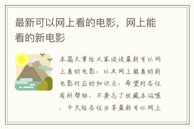 最新可以网上看的电影，网上能看的新电影