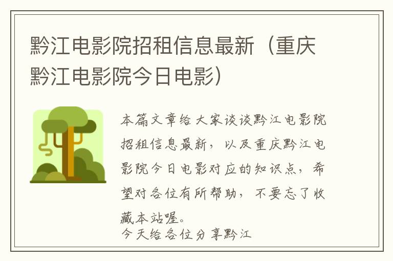 黔江电影院招租信息最新（重庆黔江电影院今日电影）