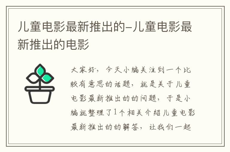 儿童电影最新推出的-儿童电影最新推出的电影