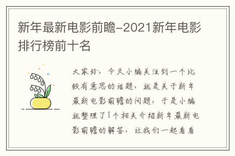 新年最新电影前瞻-2021新年电影排行榜前十名