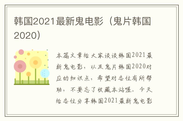 韩国2021最新鬼电影（鬼片韩国2020）