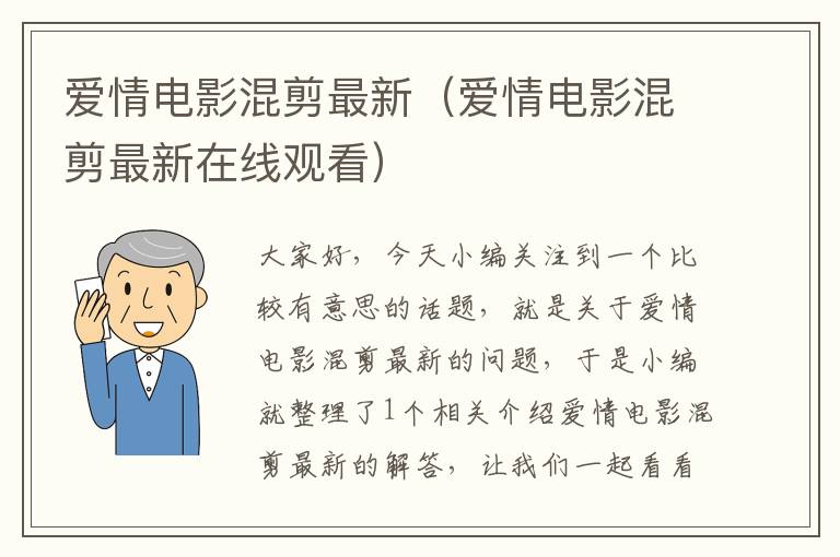 爱情电影混剪最新（爱情电影混剪最新在线观看）