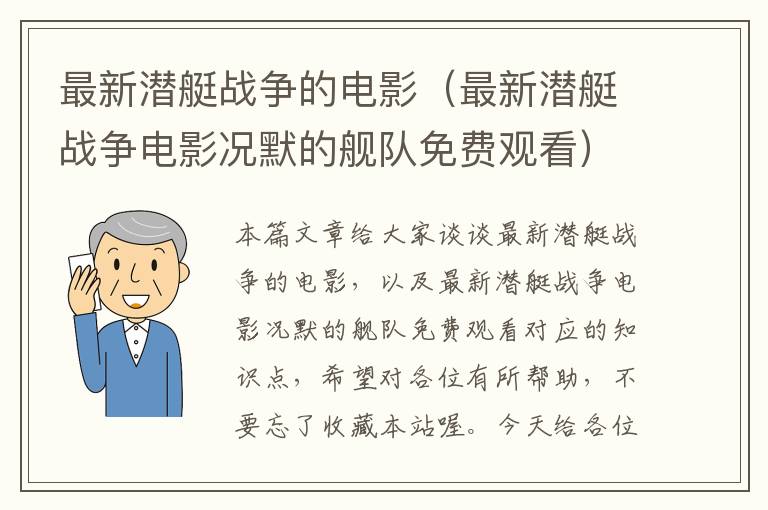 最新潜艇战争的电影（最新潜艇战争电影况默的舰队免费观看）