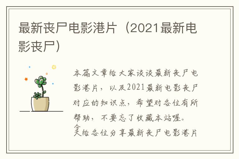 最新丧尸电影港片（2021最新电影丧尸）