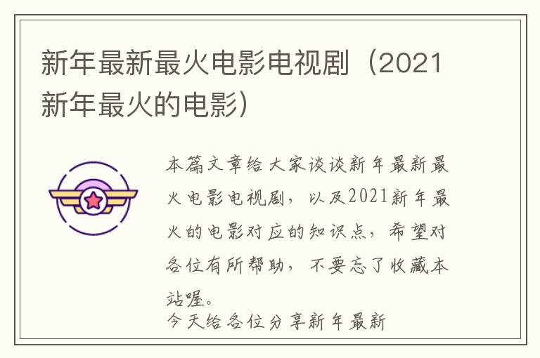 新年最新最火电影电视剧（2021新年最火的电影）