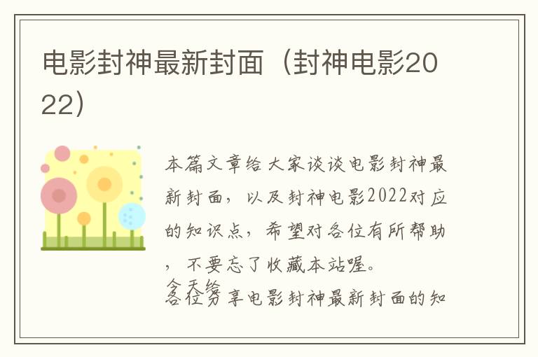 电影封神最新封面（封神电影2022）