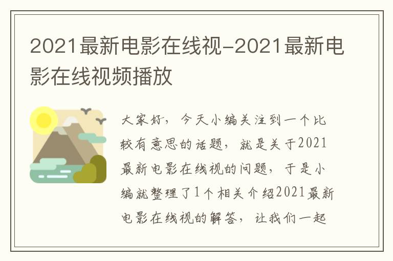 2021最新电影在线视-2021最新电影在线视频播放