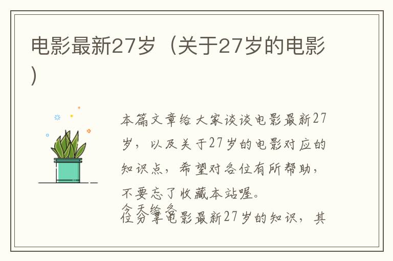 电影最新27岁（关于27岁的电影）