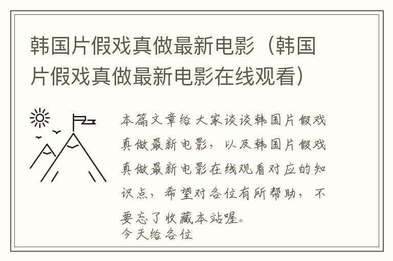 韩国片假戏真做最新电影（韩国片假戏真做最新电影在线观看）